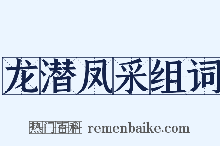 龙潜凤采组词是什么意思的图片
